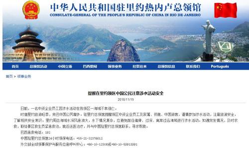图片来源:中国驻里约热内卢总领馆网站截图 图片来源:中国驻里约热内卢总领馆网站截图