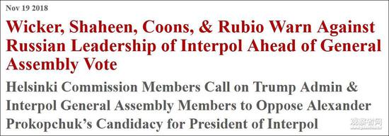 俄罗斯人当国际刑警组织主席？美议员呼吁干扰结果