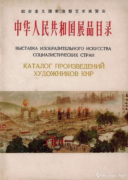 “社会主义国家造型艺术展览会”，