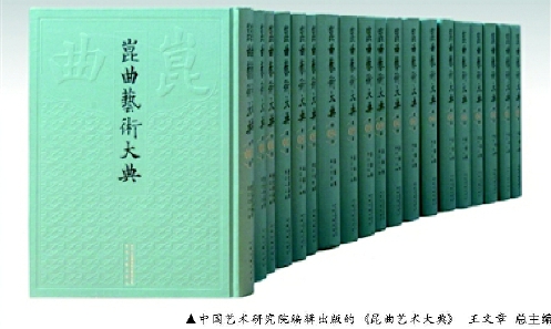 ▲中国艺术研究院编辑出版的《昆曲艺术大典》  王文章总主编 ▲中国艺术研究院编辑出版的《昆曲艺术大典》  王文章总主编