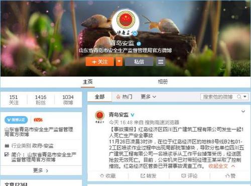 山东省青岛市安全生产监督管理局官方微博　摄