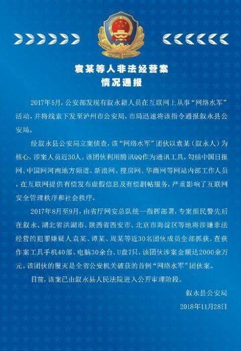 四川网络水军案 四川网络水军案