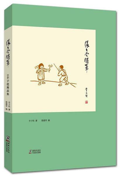 《缘缘堂随笔》