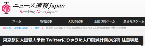东京杀人预告!有人发推特扬言杀死10人后自杀
