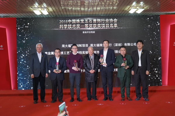 2018中宝协科学技术奖一等奖颁奖