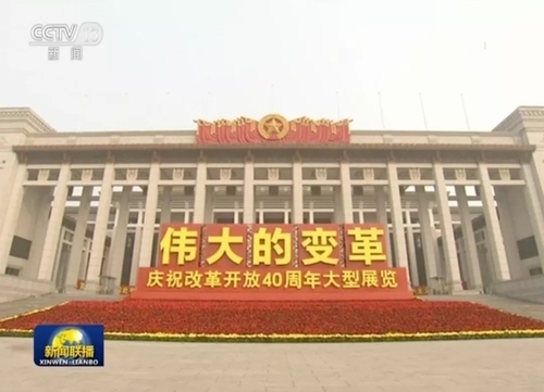 如何庆祝改革开放40周年？习近平这样说