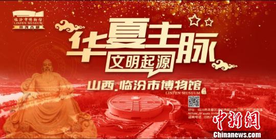 山西临汾博物馆开馆科技让“沉睡”千年文物“活”起来