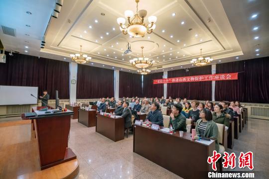 “省校合作”推进山西文物保护工作座谈会现场?！∩轿魇∥奈锞痔峁?摄