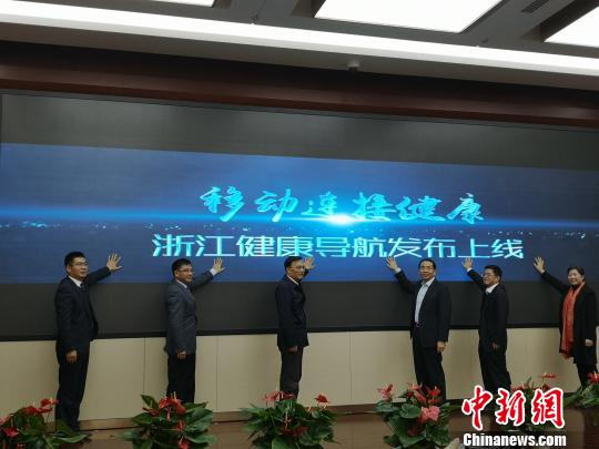 “浙江健康导航”平台正式发布?！≌澎匣?摄