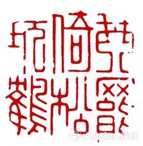 (明)文彭 琴罢倚松玩鹤 朱文