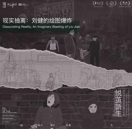 第一单元《现实抽离：刘健的绘图爆炸》