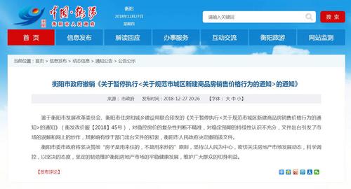 湖南衡阳住建局发通知取消楼市限价市政府决定撤销