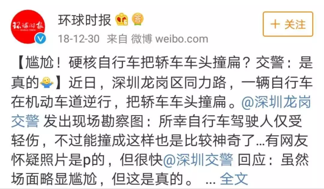 网友炸锅!自行车撞扁轿车被疯狂转发 交警:略尴尬