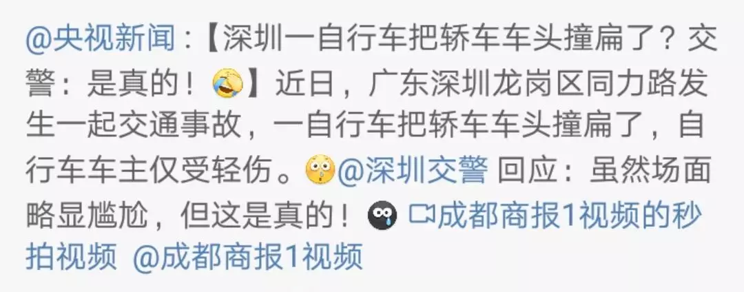 网友炸锅!自行车撞扁轿车被疯狂转发 交警:略尴尬