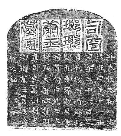 北魏琅琊康王(司马金龙)墓表