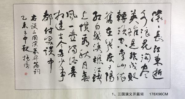 1、三国演义开篇词     178X96CM