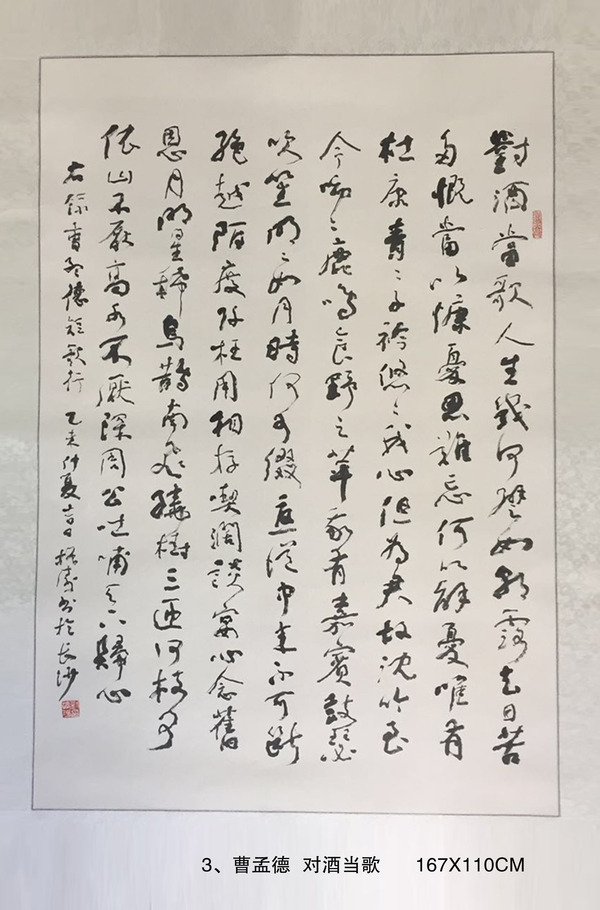 3、曹孟德  对酒当歌      167X110CM
