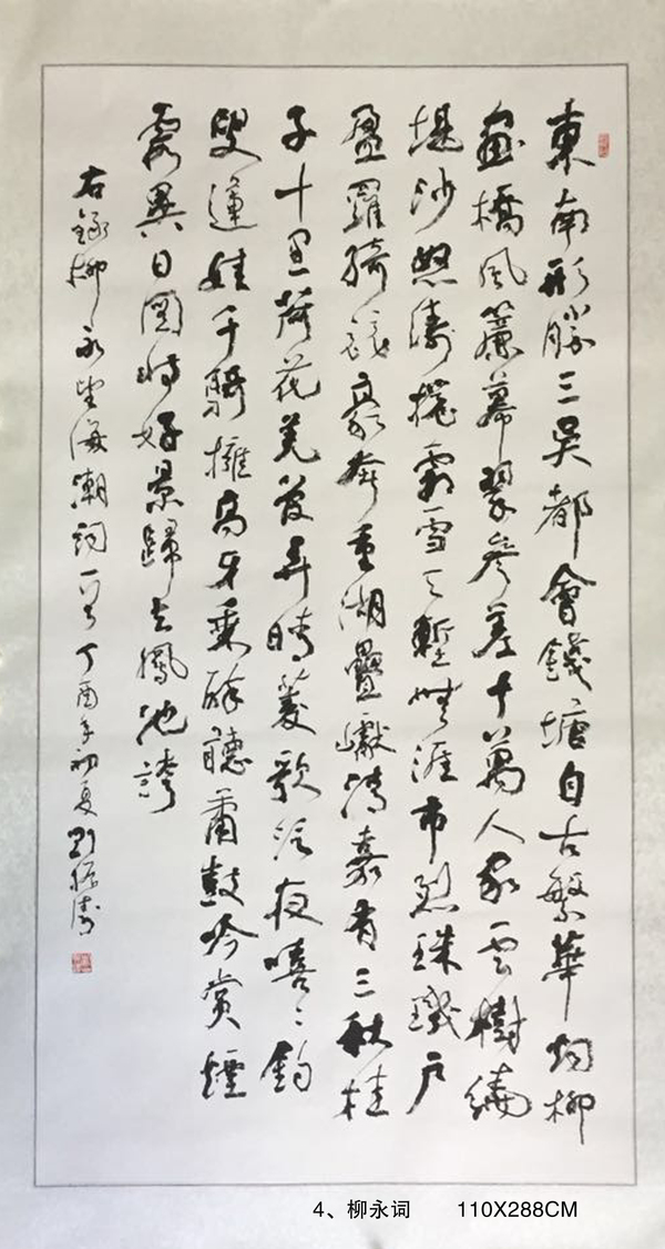 4、柳永词       110X288CM
