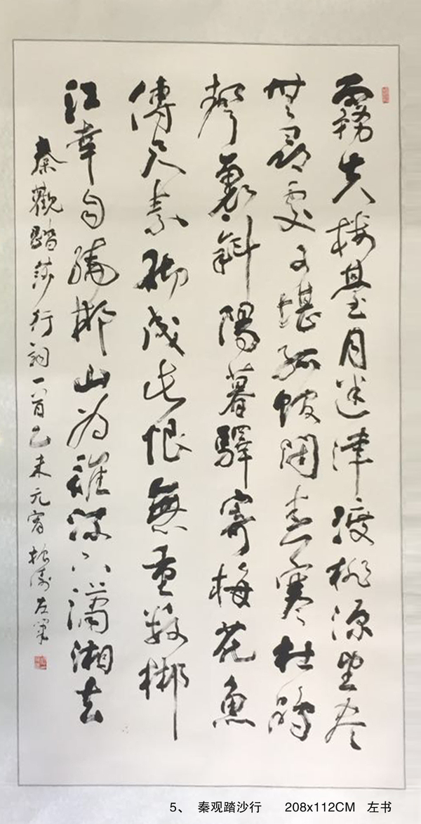 5、  秦观踏沙行      208x112CM