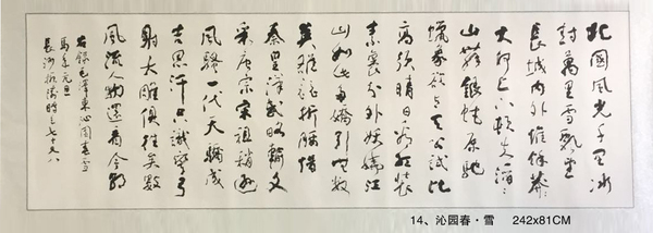 14、沁园春·雪     242x81CM