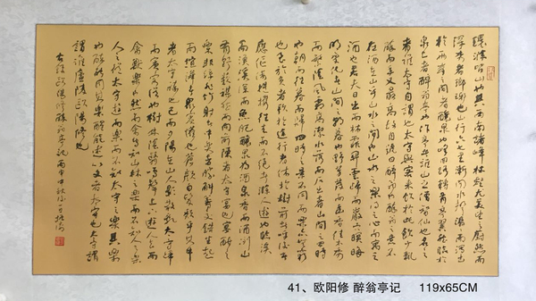 41、欧阳修 醉翁亭记     119x65CM