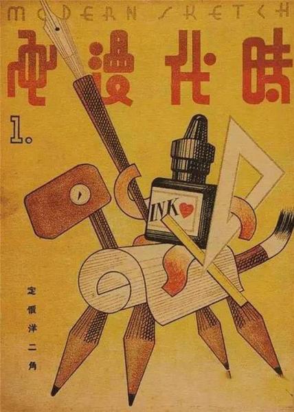 张光宇创办的《时代漫画》