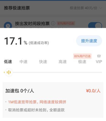 智行火车票默认极速抢票，用户需要手动调至“低速”。