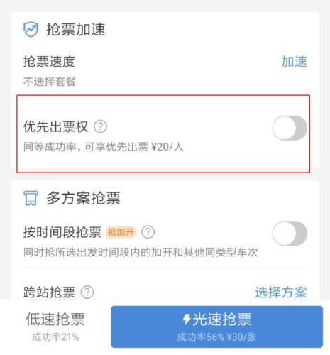 高铁管家宣称可购买“优先出票权”。