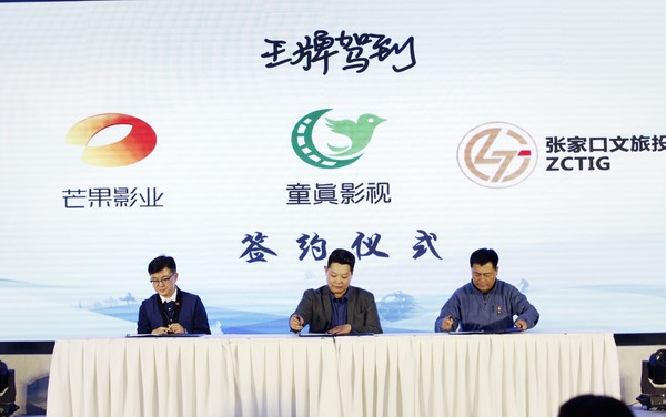 左起：芒果影业总经理李胜、童真影视董事长陈少言、张家口文旅投董事长吴一凡签订三方战略合作协议