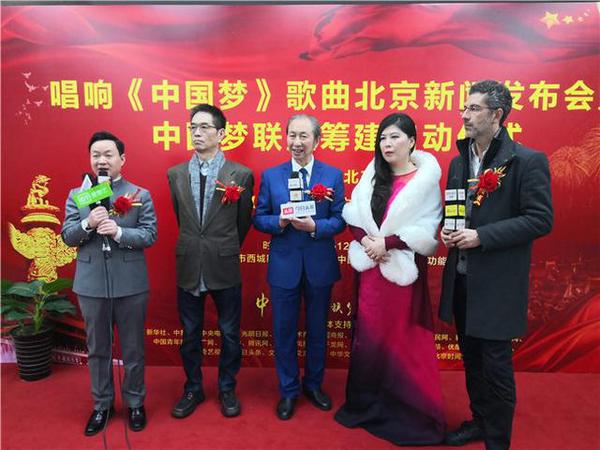 新时代主旋律歌曲《中国梦》北京新闻发布会暨“中国梦联盟”筹建启动仪式在京举办