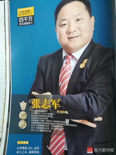 一份直销杂志专刊中，安然钻石创始人张志军占了一页.jpg
