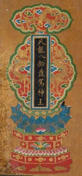 天龙八部护驾神王，明末清初，绢本