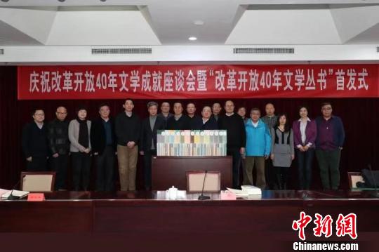 “改革开放40年文学丛书”出版发行 高凯 摄 “改革开放40年文学丛书”出版发行 高凯 摄
