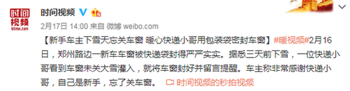 新手车主雪天忘关窗 快递小哥用包装袋帮忙密封