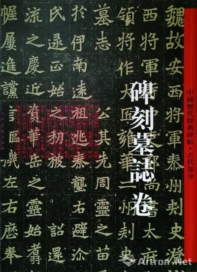 《中国历代经典碑帖—古代部分—碑刻墓志卷》      马新林 编纂       人民美术出版社二〇一七年十二月版 QKgbm9WtpmXbkzGBE78icsDsLoQGnl7MQm0sHJCp.jpg
