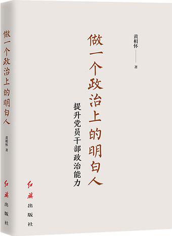 《做一个政治上的明白人:提升党员干部政治能力》 《做一个政治上的明白人:提升党员干部政治能力》