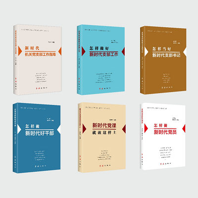 加强理论修养 主动担当作为——党员干部必备好书推荐 加强理论修养 主动担当作为——党员干部必备好书推荐