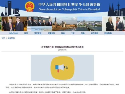 图片来源:中国驻德国杜塞尔多夫总领馆网站截图 点击进入下一页