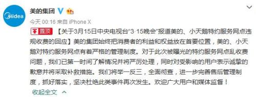 美的集团官方微博截图。