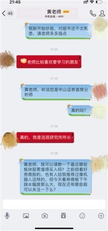 黄老师自称是中山证券首席分析师截图 黄老师自称是中山证券首席分析师截图