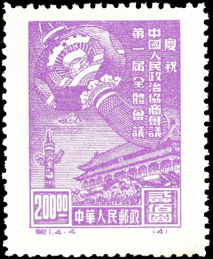 1949年10月8日，中华人民共和国发行的第一套全国通用纪念邮票———纪1《庆祝中国人民政治协商会议第一届全体会议》。