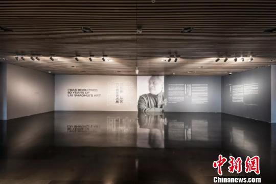 清华大学举办刘绍荟从艺六十周年艺术展