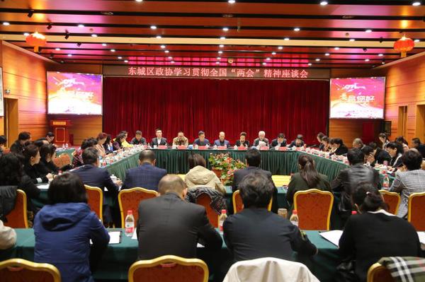 东城区政协召开“学习贯彻全国‘两会’精神座谈会”