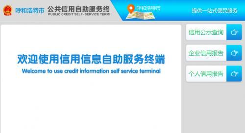 点击图片翻到下一页>> 信用查询一体机走进呼和浩特市政务服务中心