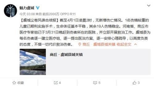 河南省商丘市虞城县委宣传部官方微博截图 点击进入下一页