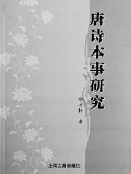 ▲《唐诗本事研究》  余才林  著     ▲《唐诗本事研究》  余才林  著