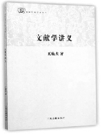 ▲《文献学讲义》  王欣夫  著     ▲《文献学讲义》  王欣夫  著