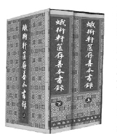 ▲《蛾述轩箧存善本书录》王欣夫  著     ▲《蛾述轩箧存善本书录》王欣夫  著