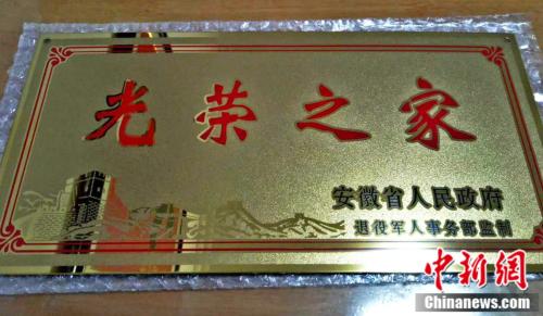 资料图:退役军人家中悬挂的光荣牌 点击进入下一页