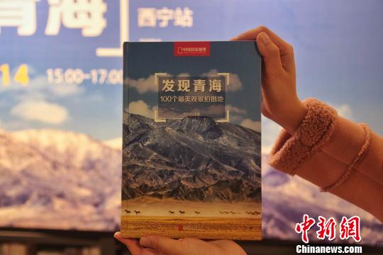 图为《发现青海100个最美观景拍摄点》。　李培源 摄